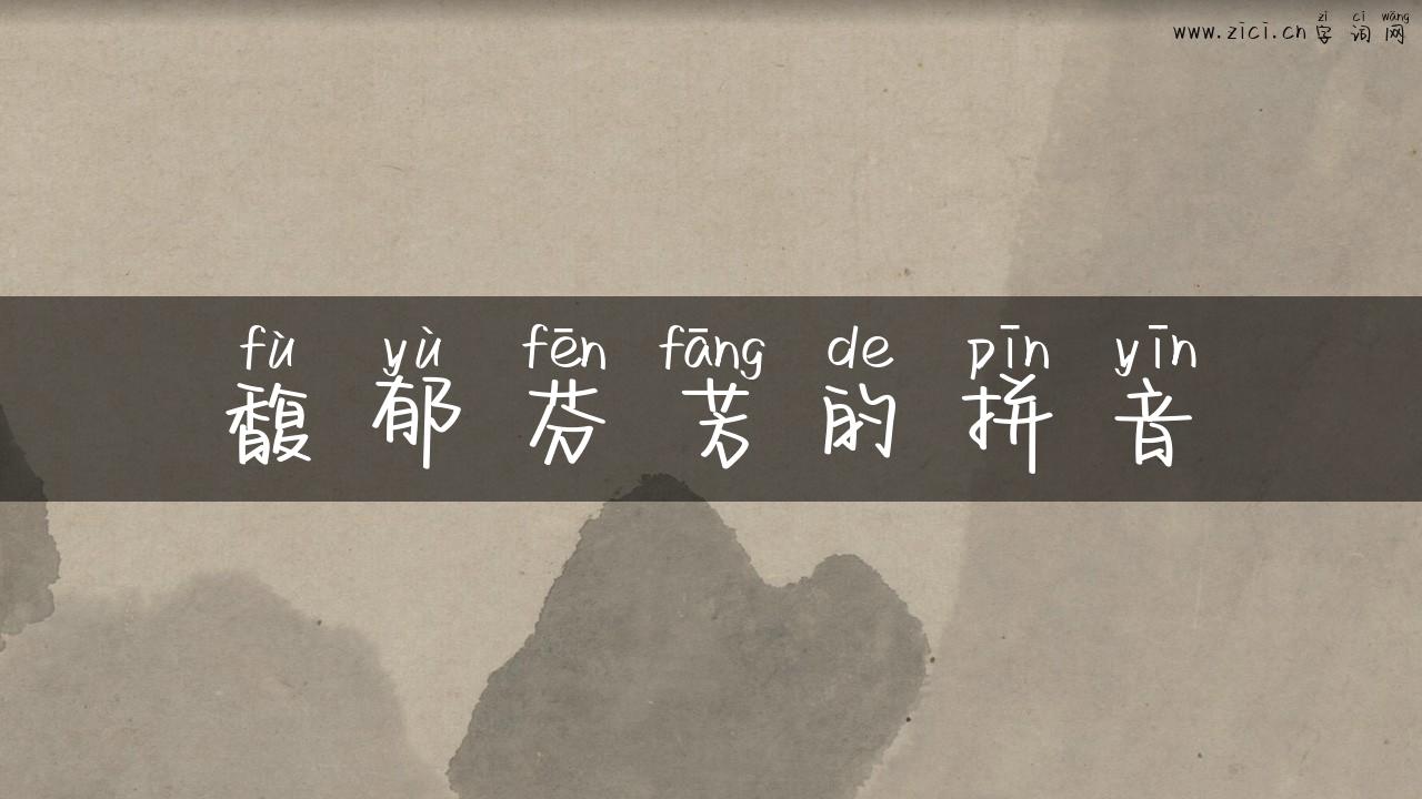 馥郁芬芳的拼音