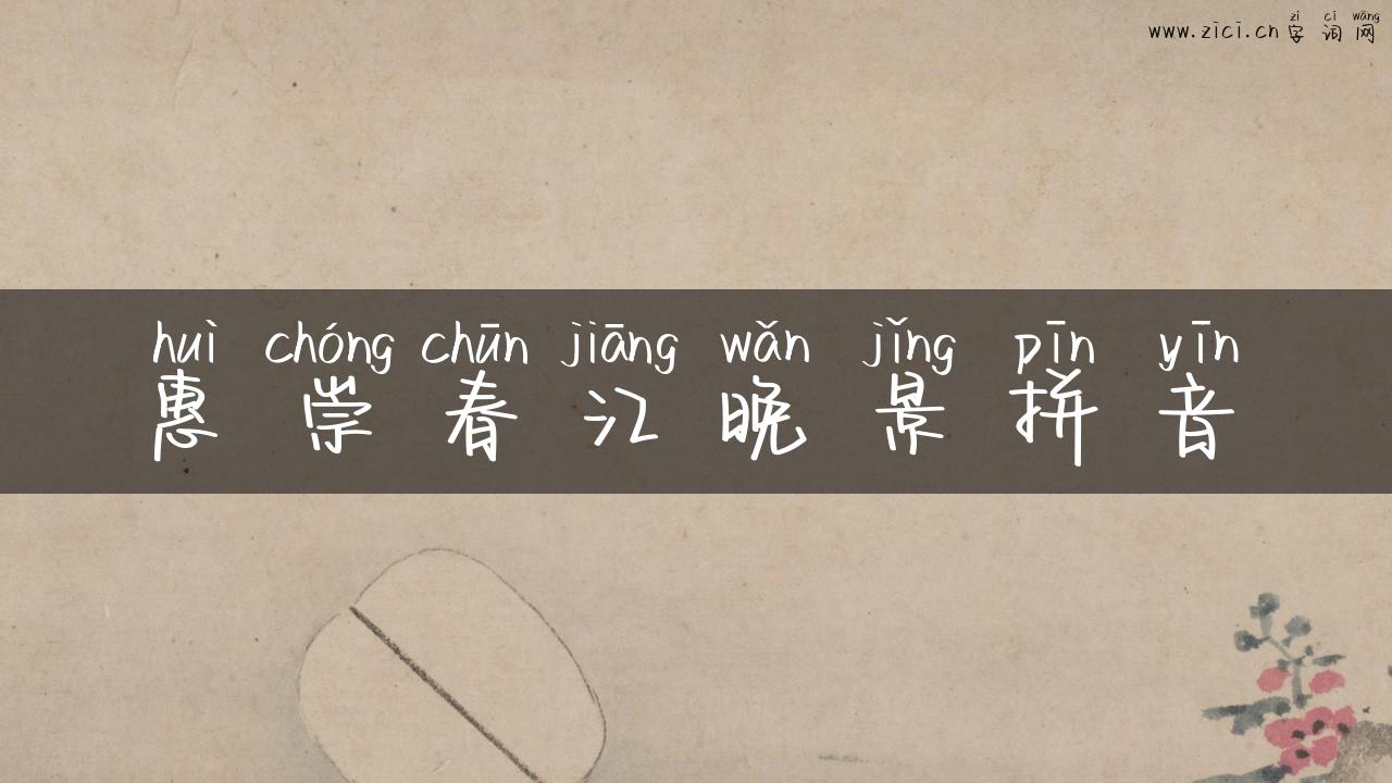 惠崇春江晚景拼音