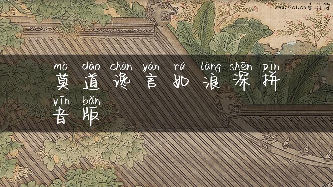 莫道谗言如浪深拼音版