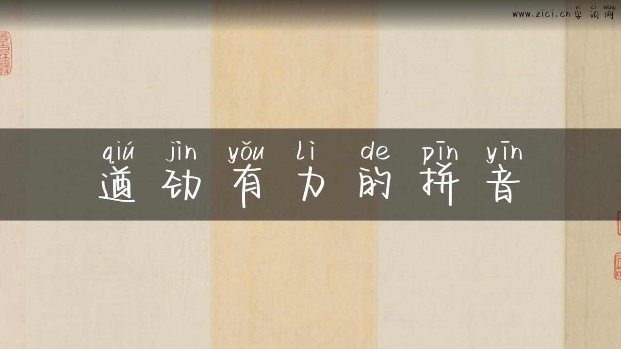 遒劲有力的拼音