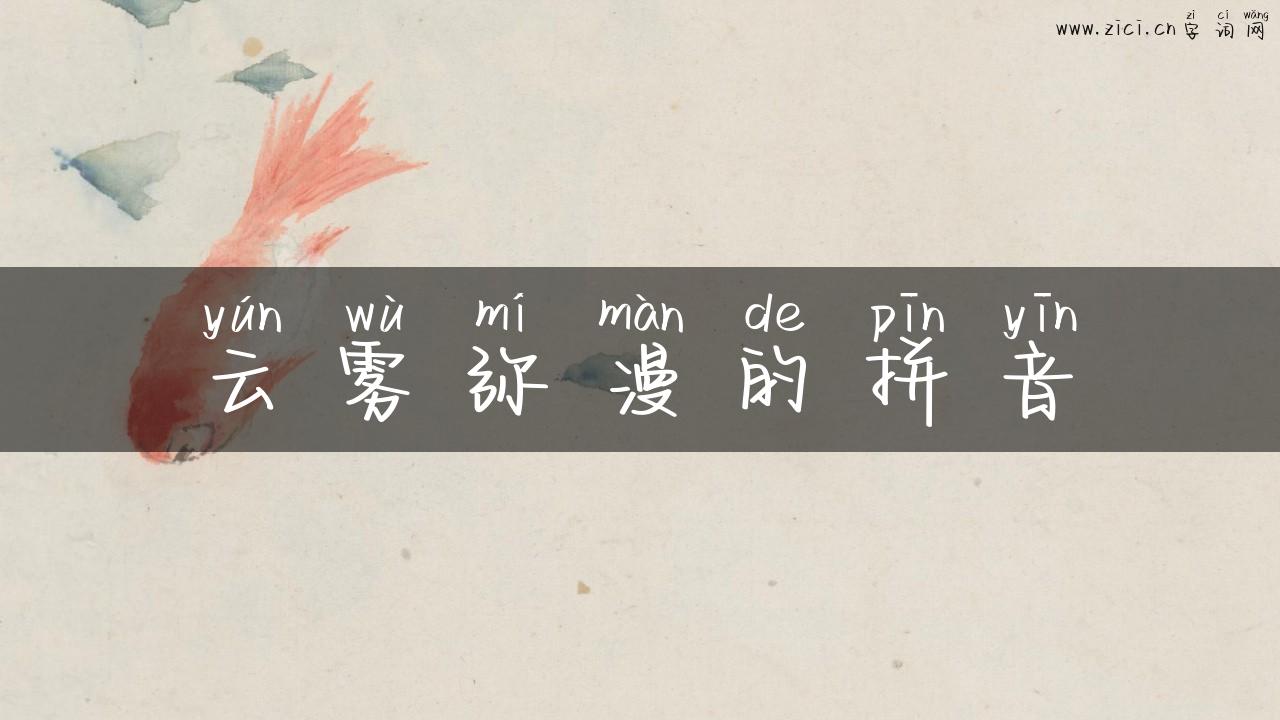 云雾弥漫的拼音