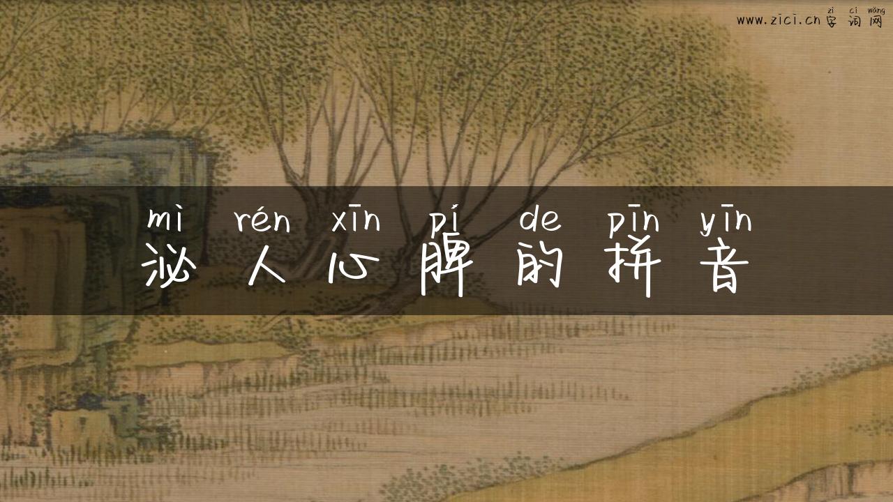 泌人心脾的拼音