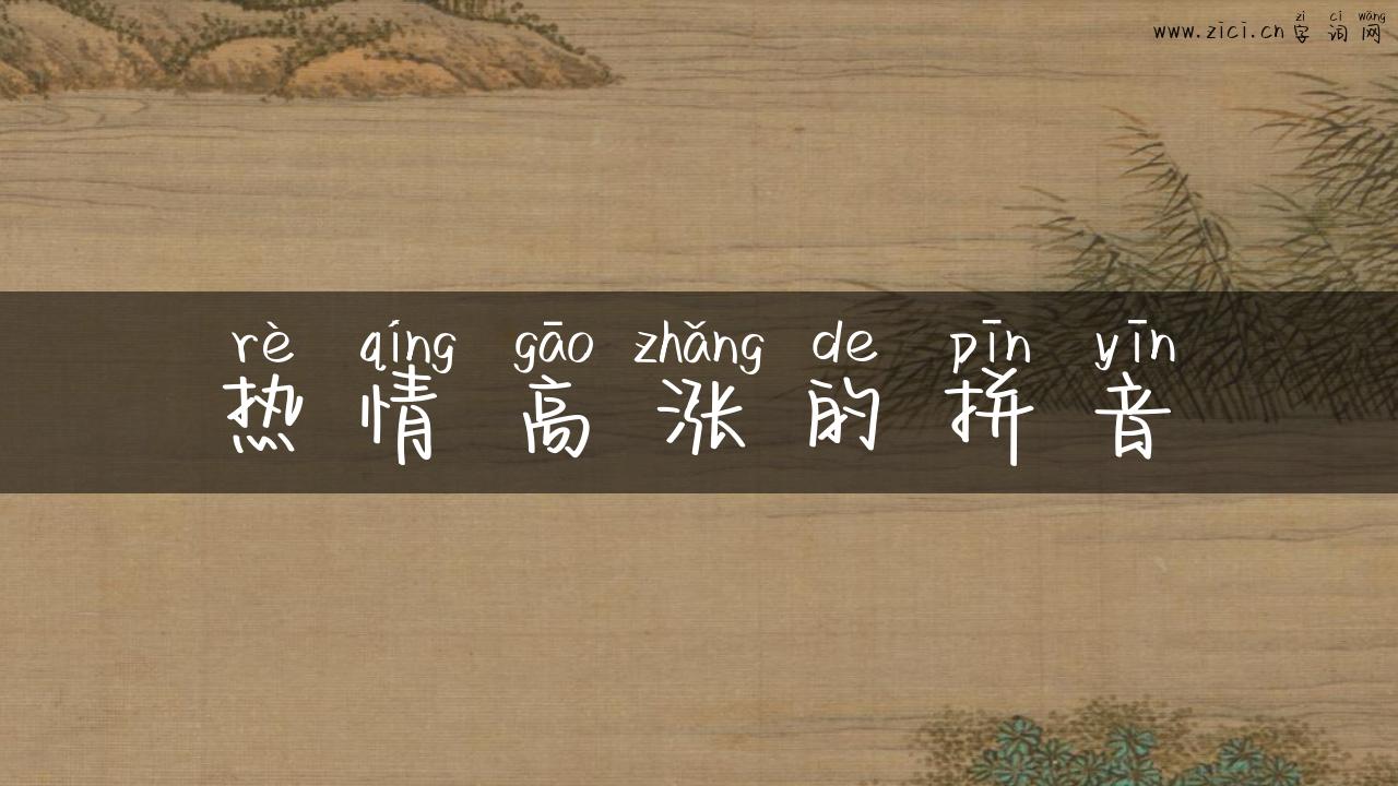 热情高涨的拼音
