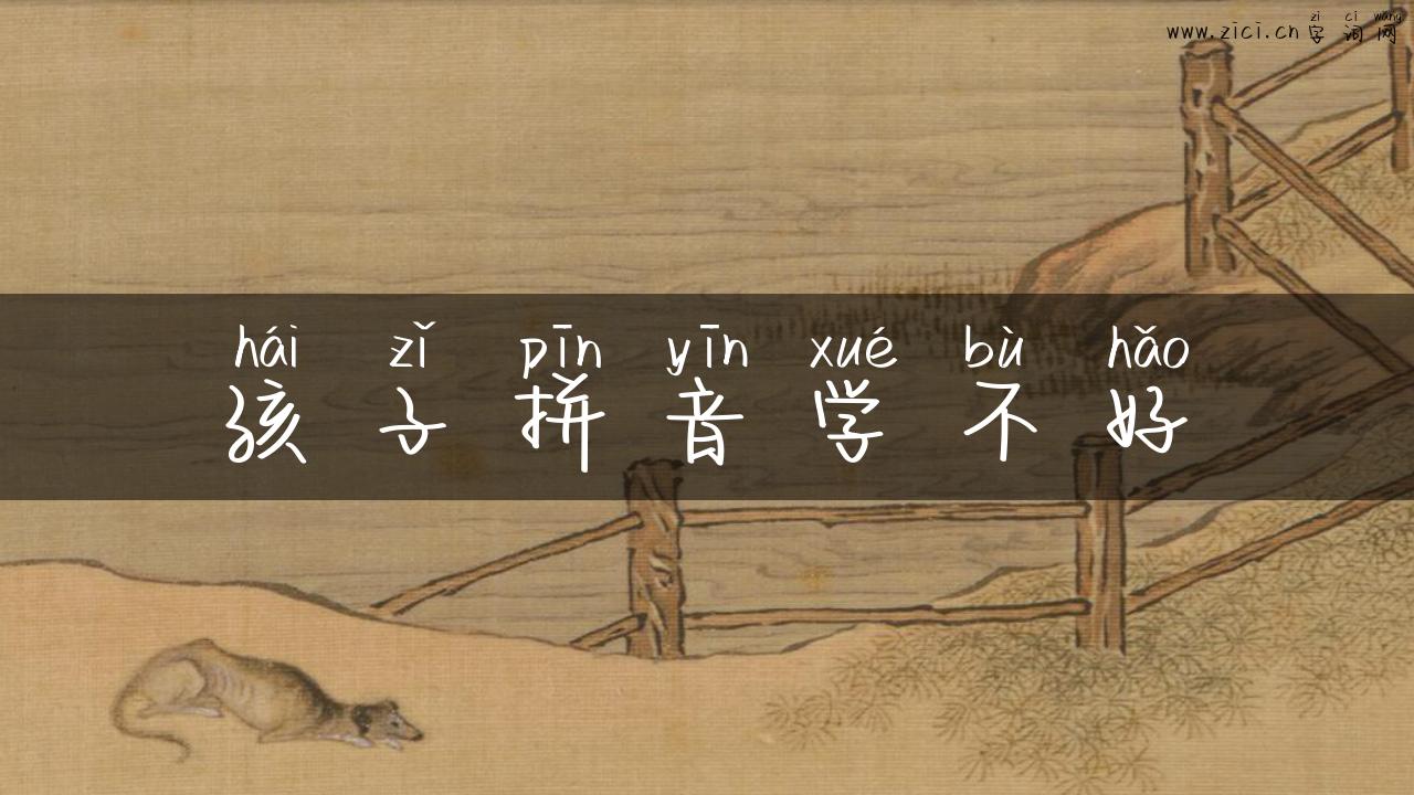 孩子拼音学不好