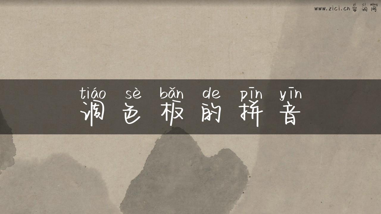 调色板的拼音
