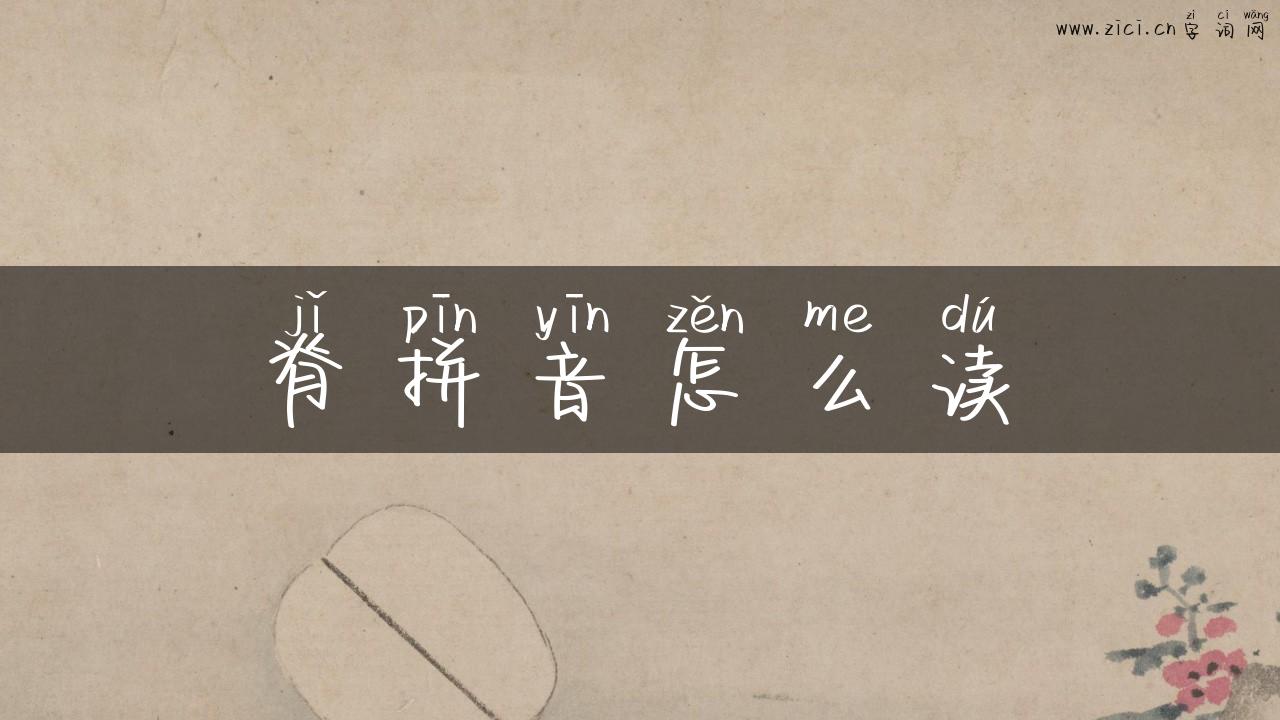 脊拼音怎么读