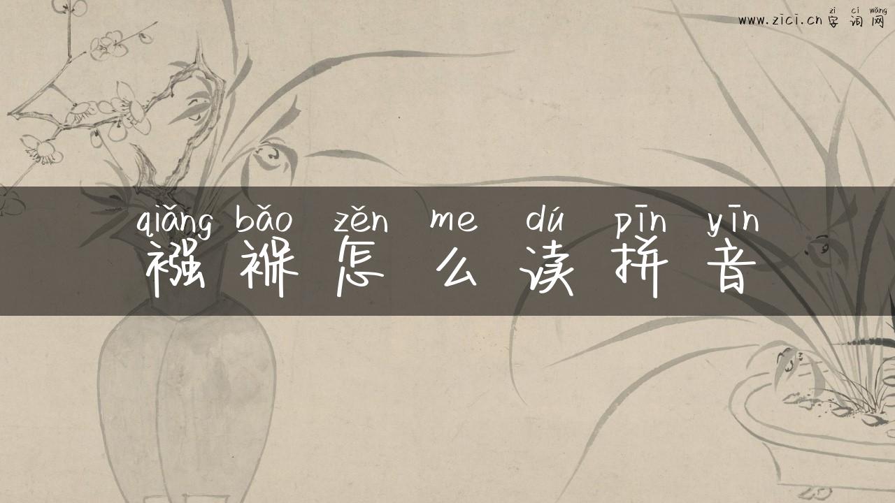 襁褓怎么读拼音