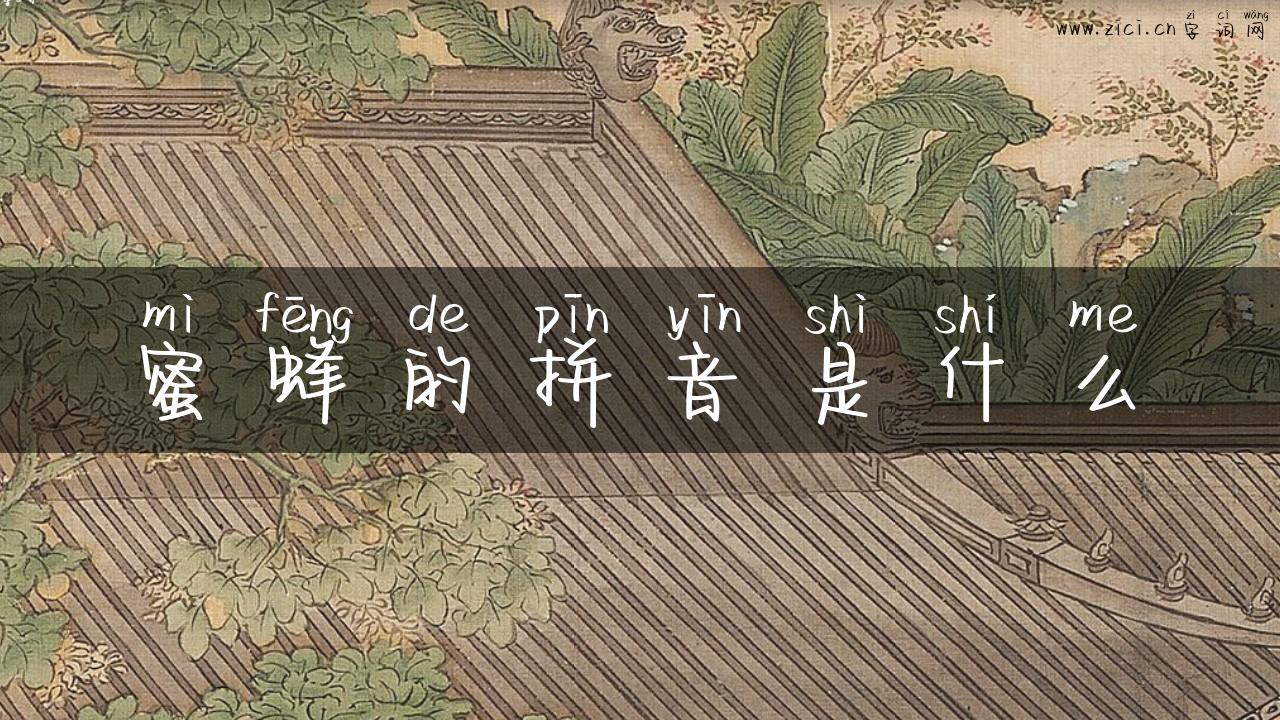 蜜蜂的拼音是什么