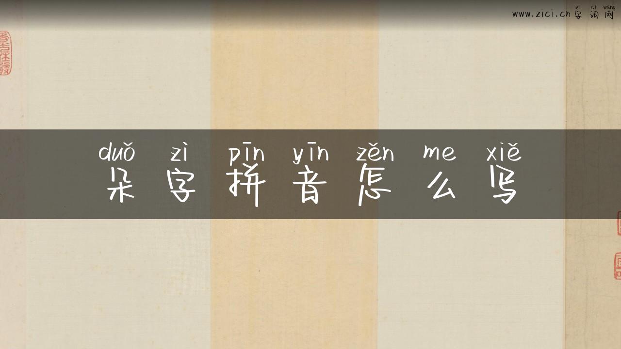 朵字拼音怎么写