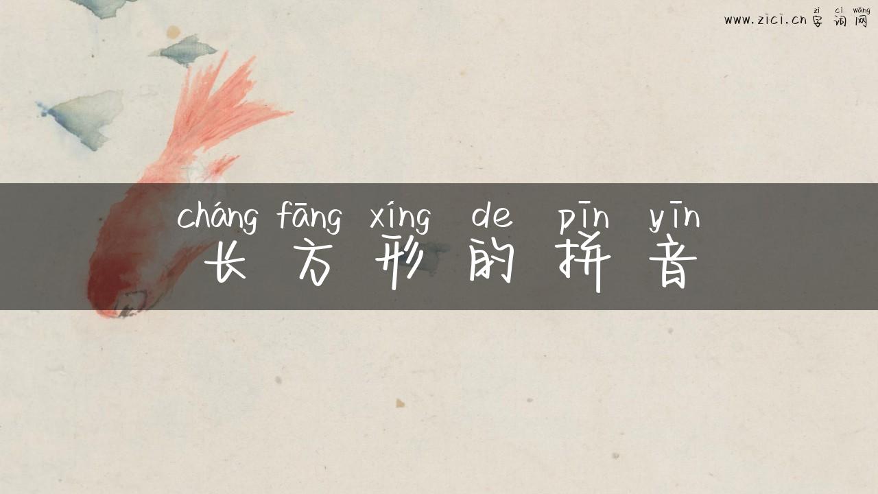 长方形的拼音