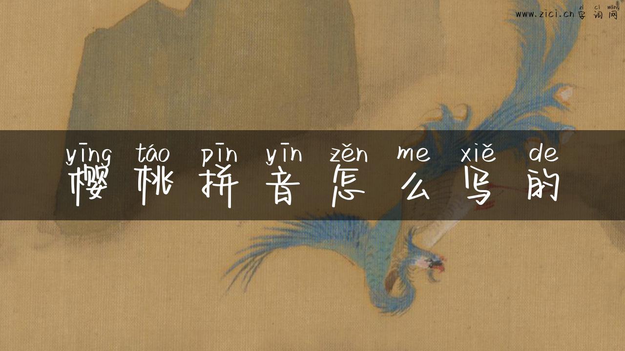 樱桃拼音怎么写的