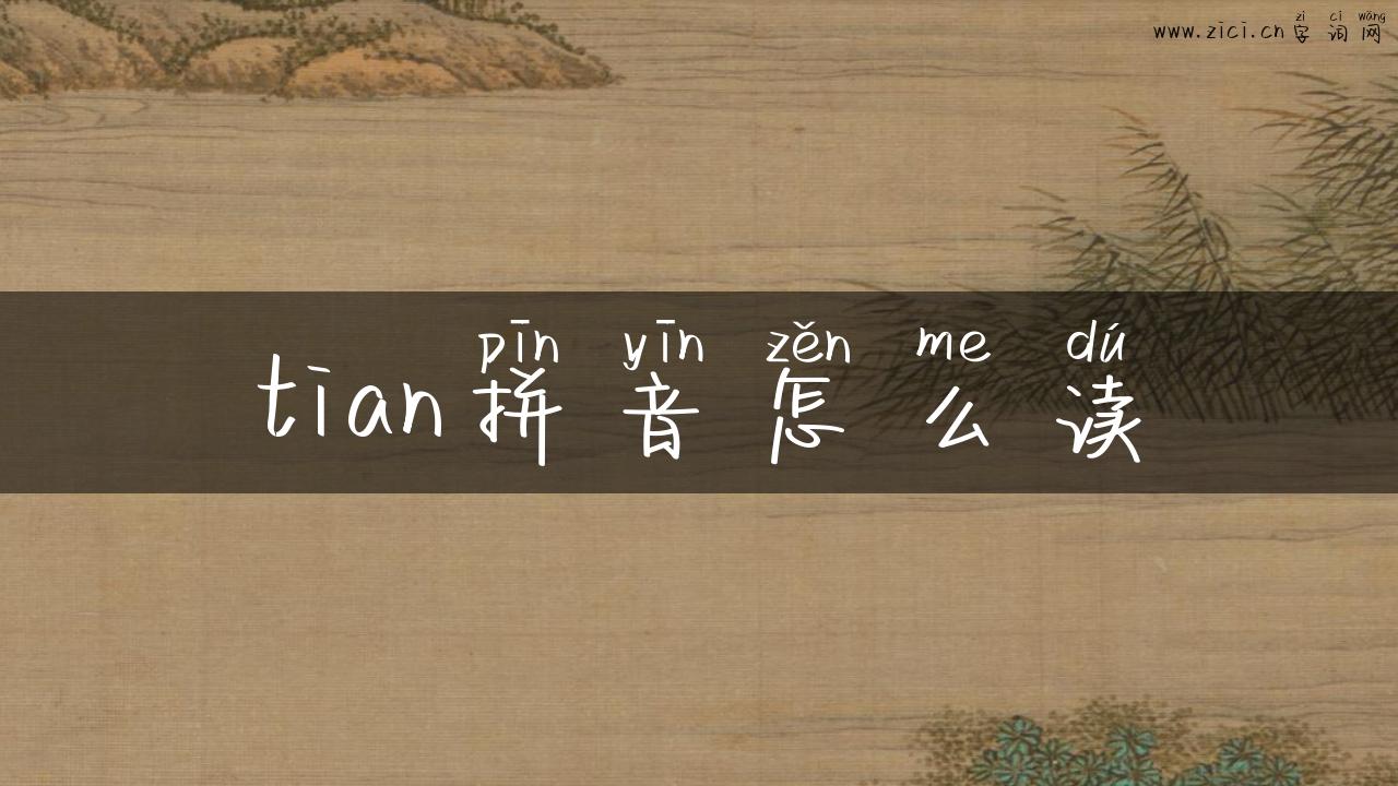 tian拼音怎么读