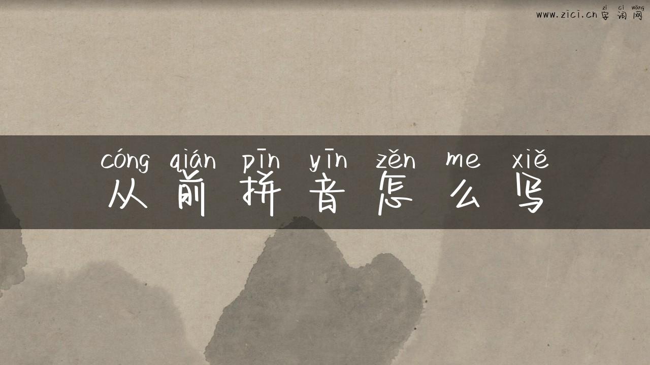 从前拼音怎么写