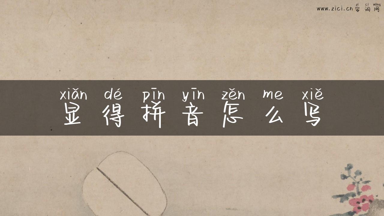 显得拼音怎么写