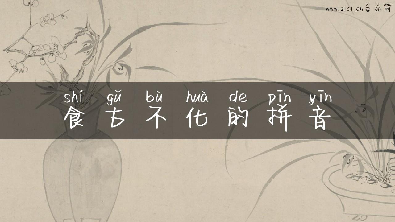 食古不化的拼音
