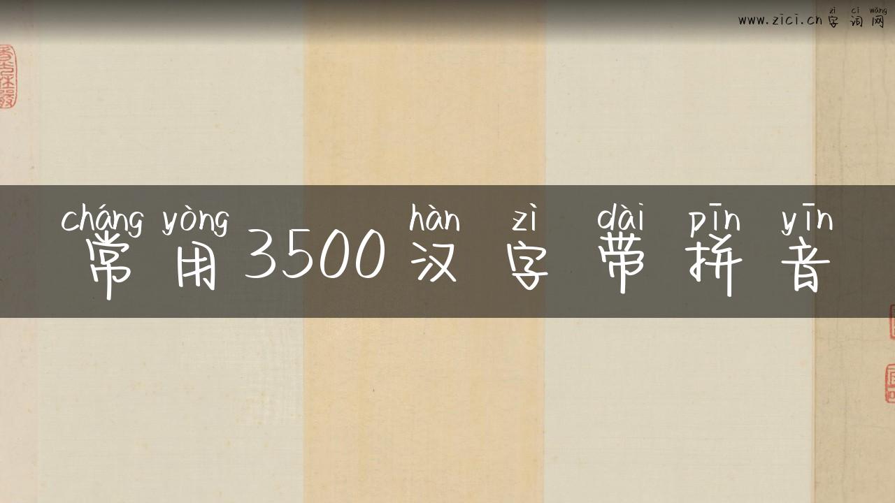 常用3500汉字带拼音