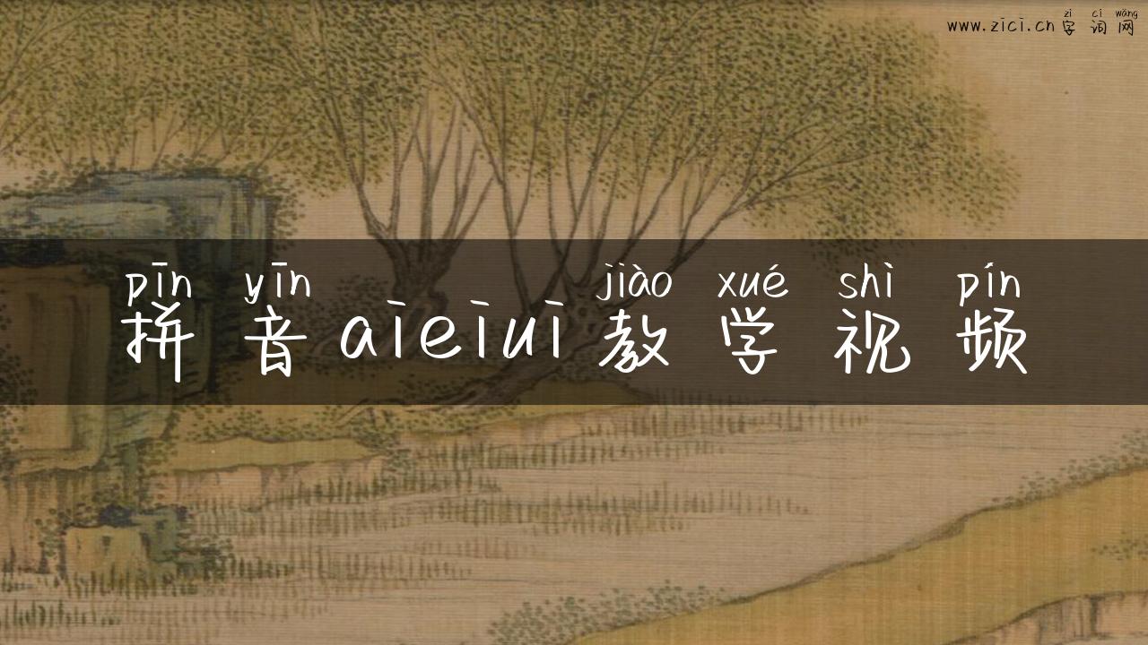 拼音aieiui教学视频