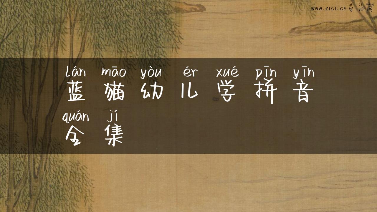 蓝猫幼儿学拼音全集