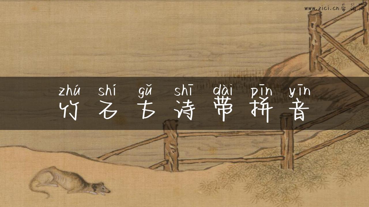 竹石古诗带拼音