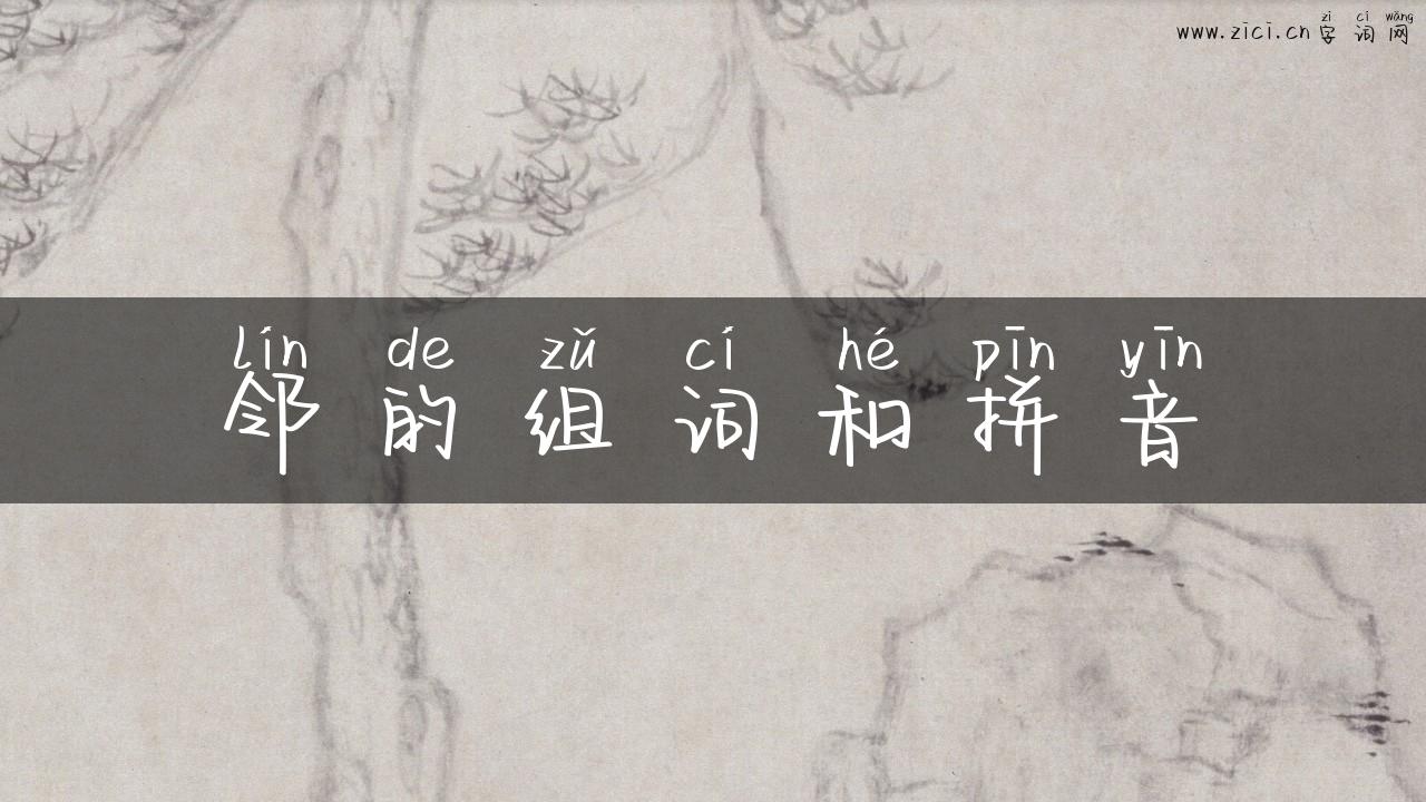邻的组词和拼音