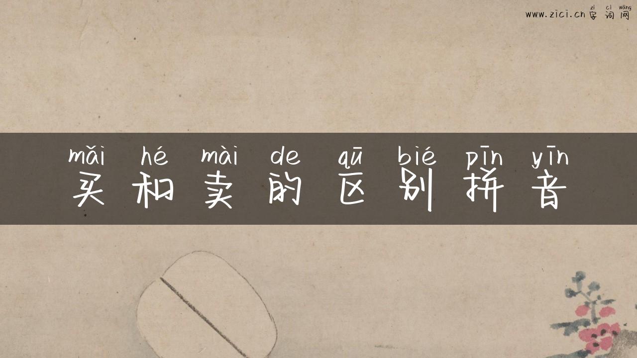 买和卖的区别拼音