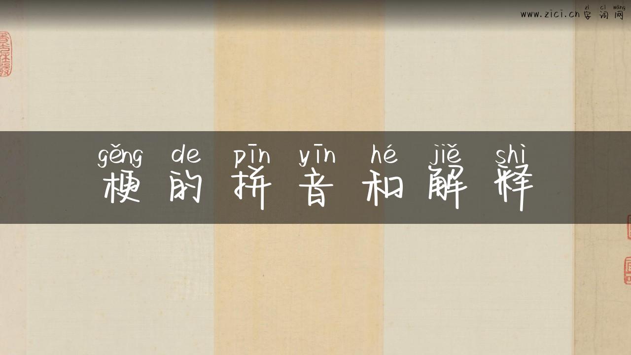 梗的拼音和解释