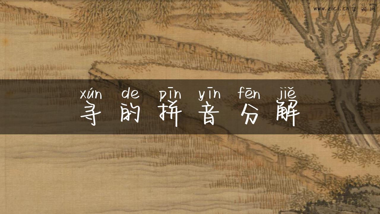 寻的拼音分解