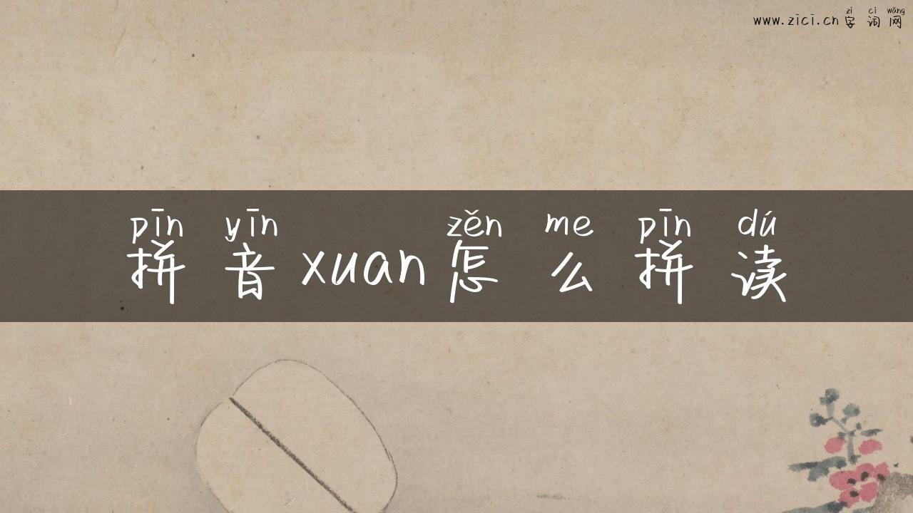 拼音xuan怎么拼读