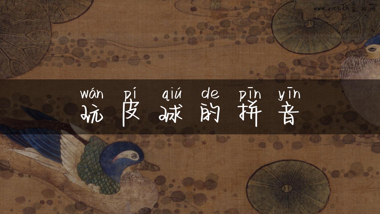 玩皮球的拼音