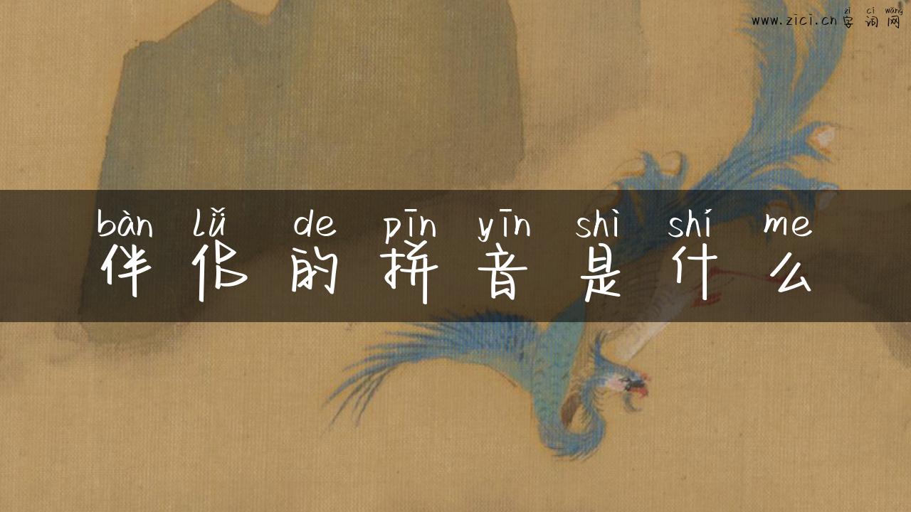 伴侣的拼音是什么