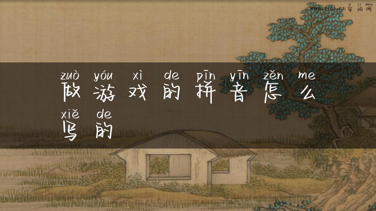 做游戏的拼音怎么写的