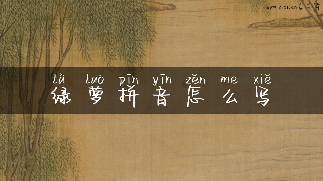 绿萝拼音怎么写