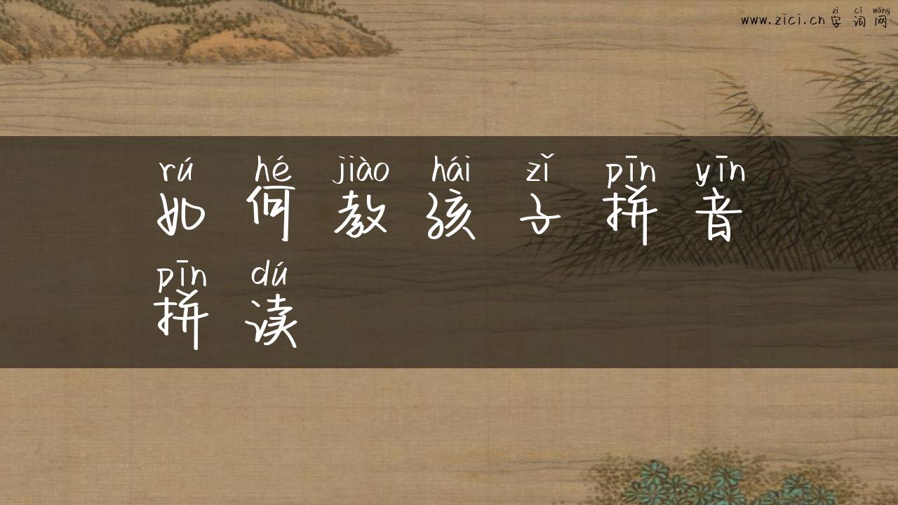 如何教孩子拼音拼读