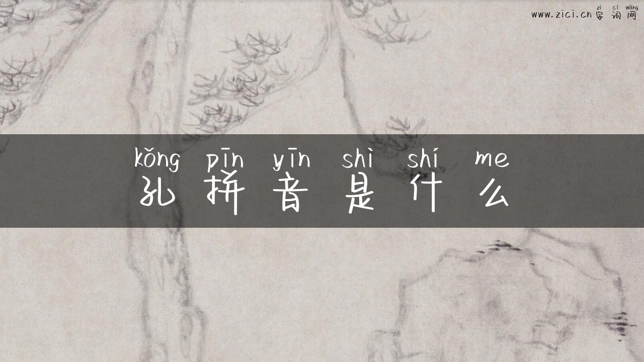 孔拼音是什么