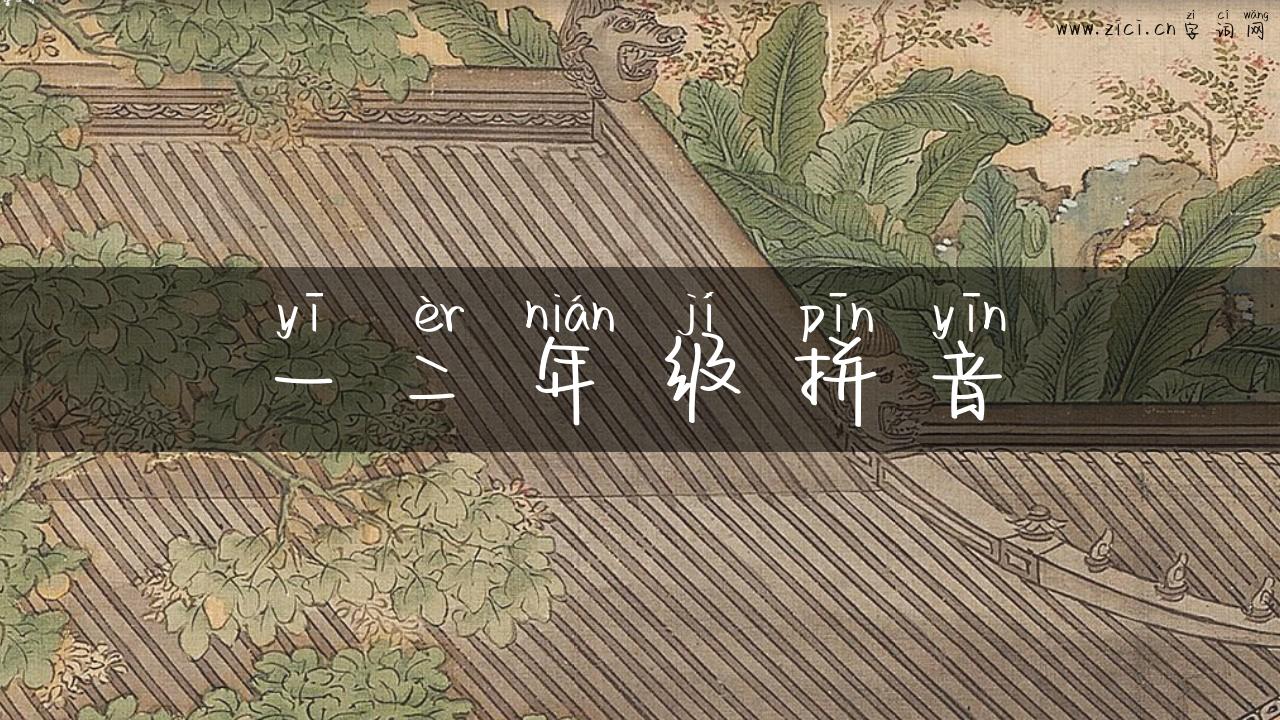 一二年级拼音