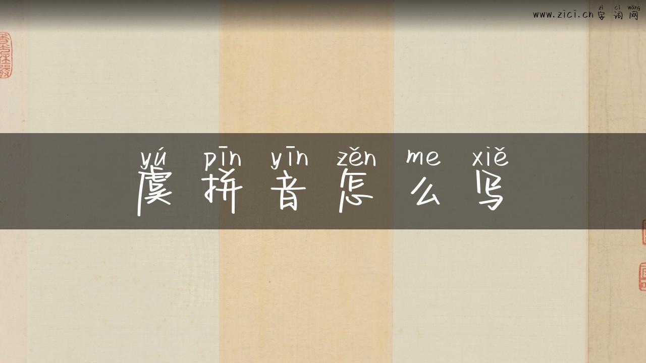 虞拼音怎么写