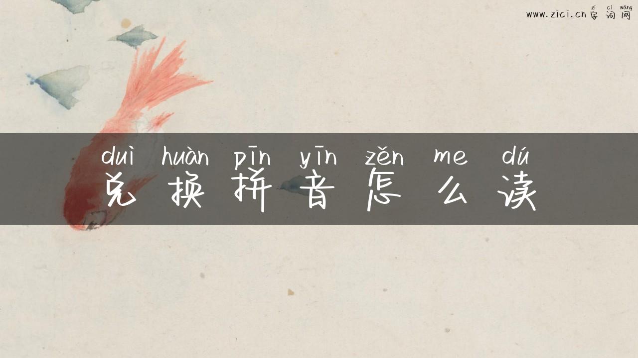 兑换拼音怎么读