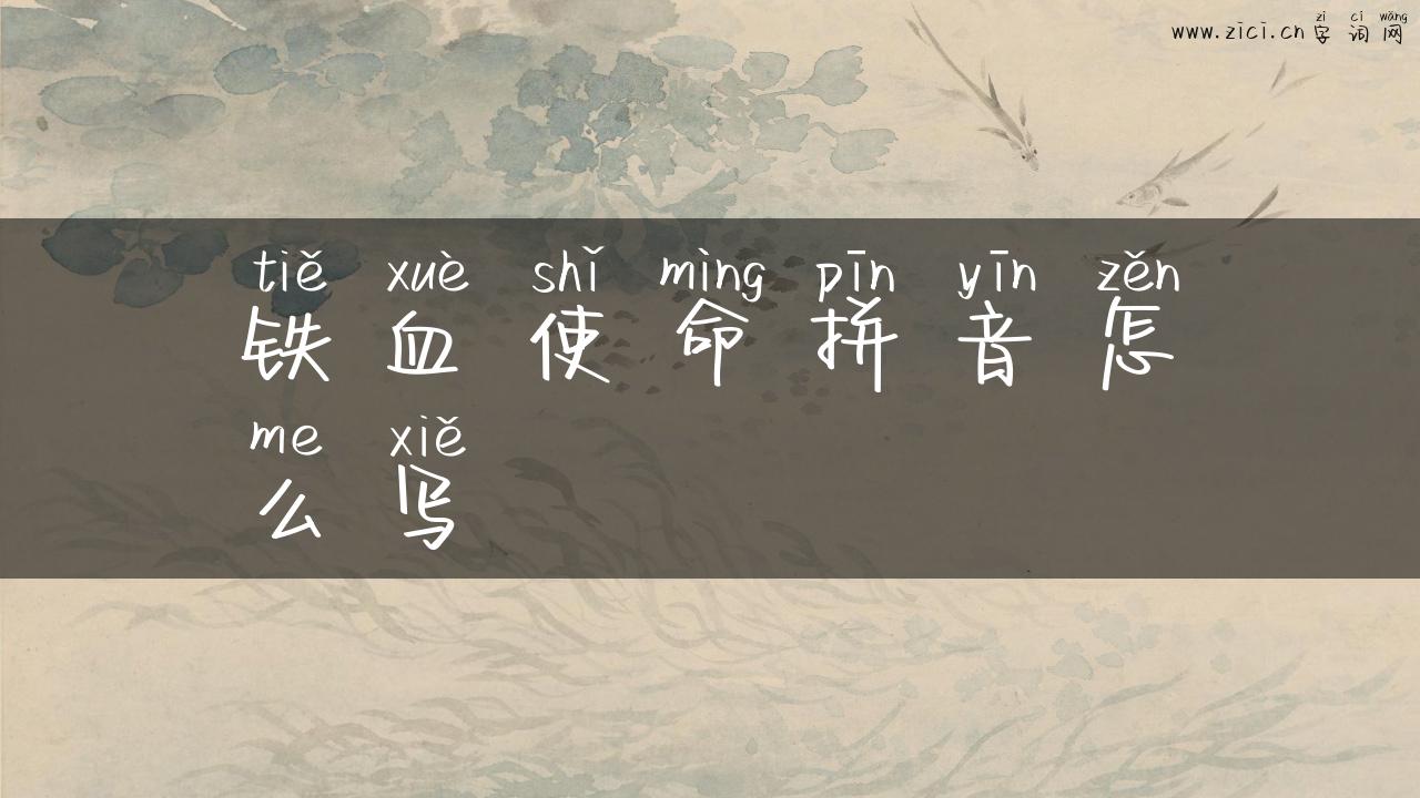 铁血使命拼音怎么写