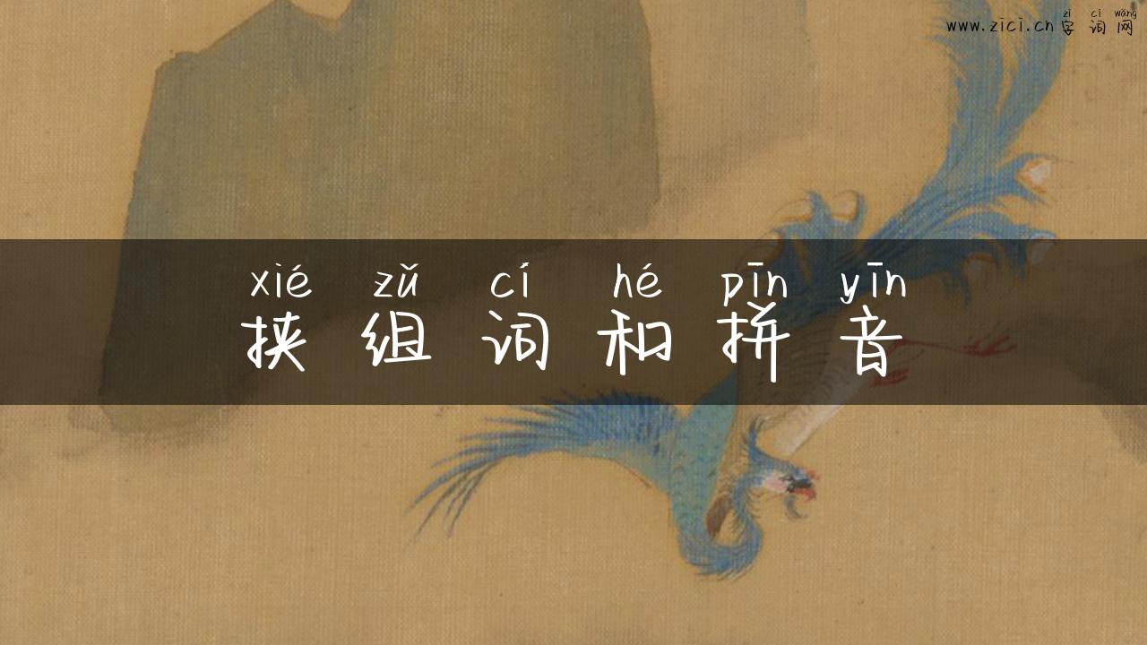 挟组词和拼音