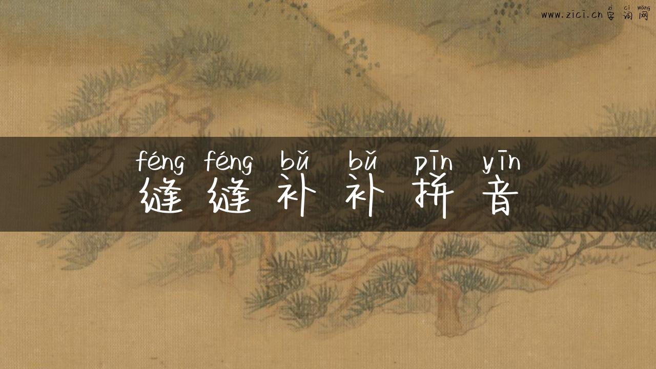 缝缝补补拼音