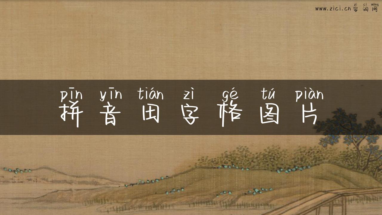 拼音田字格图片