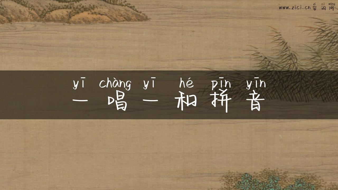 一唱一和拼音