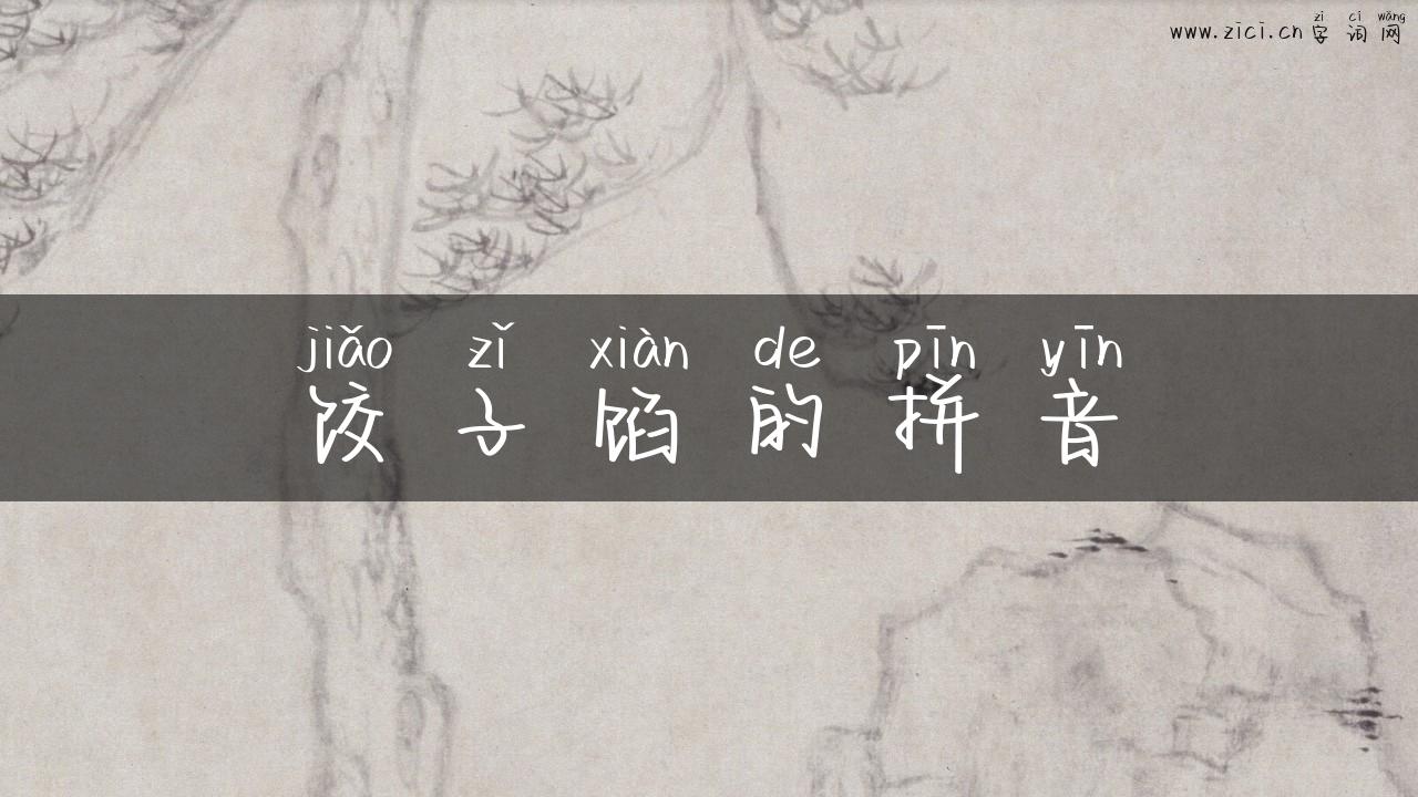 饺子馅的拼音