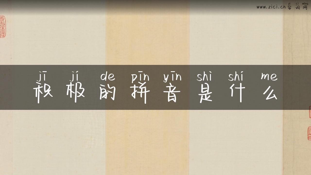 积极的拼音是什么