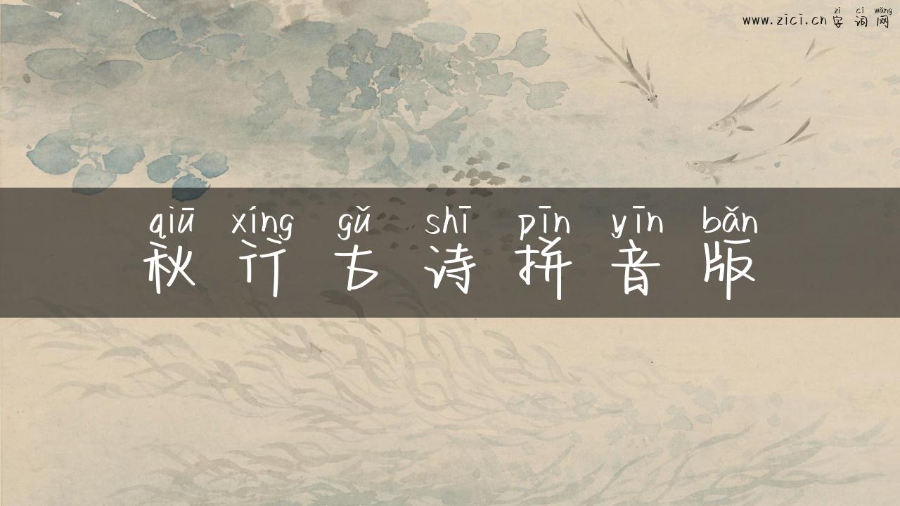 秋行古诗拼音版