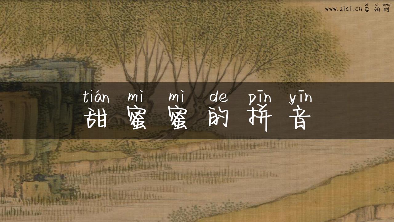 甜蜜蜜的拼音