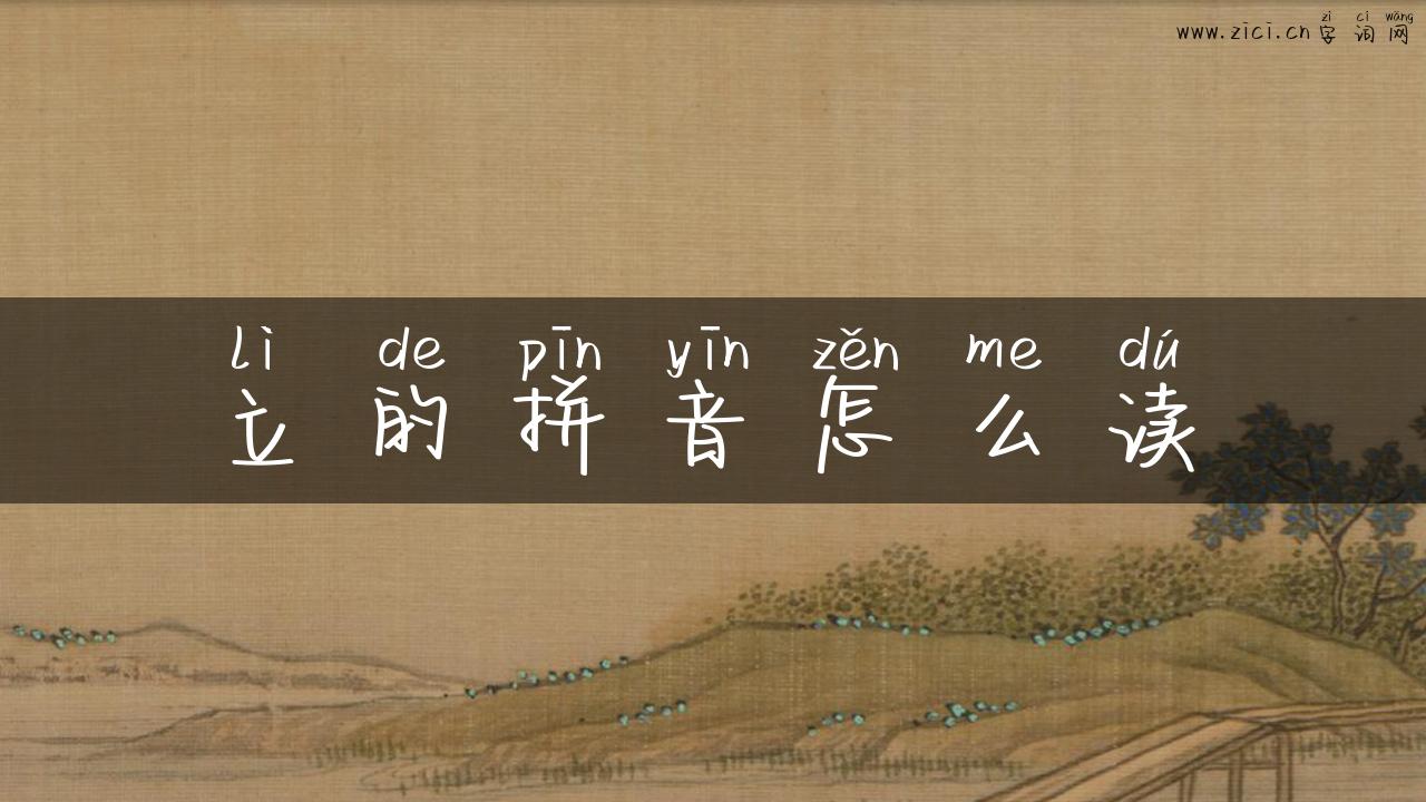立的拼音怎么读