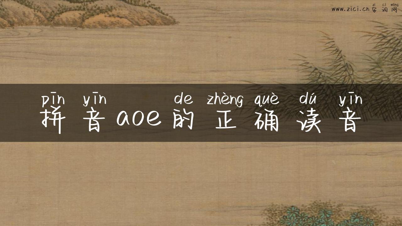 拼音aoe的正确读音