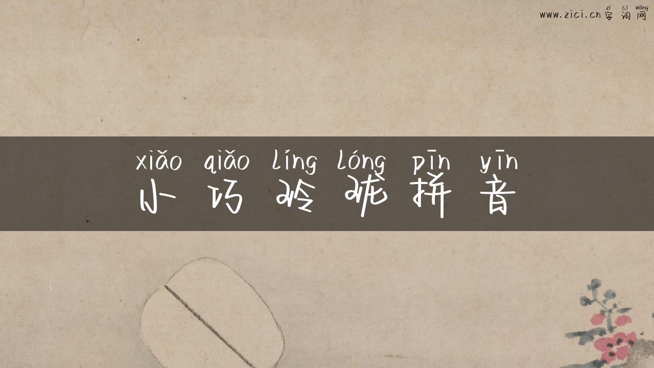 小巧玲珑拼音