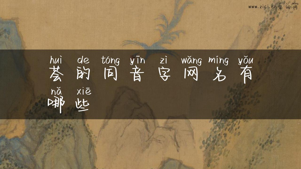 荟的同音字网名有哪些